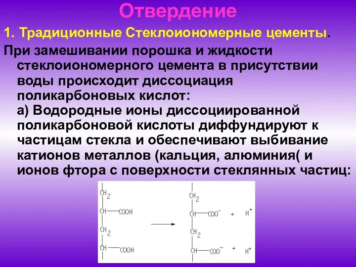 Отвердение 1. Традиционные Стеклоиономерные цементы. При замешивании порошка и жидкости