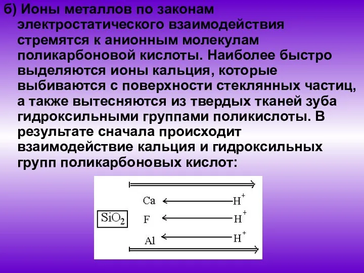 б) Ионы металлов по законам электростатического взаимодействия стремятся к анионным