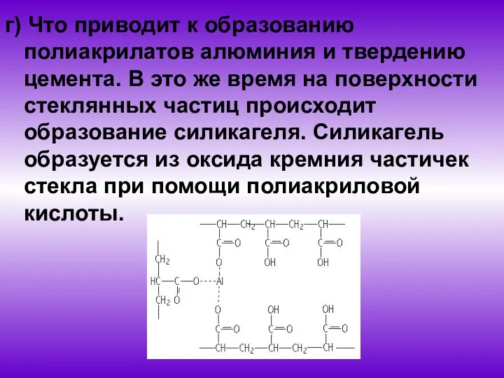 г) Что приводит к образованию полиакрилатов алюминия и твердению цемента.