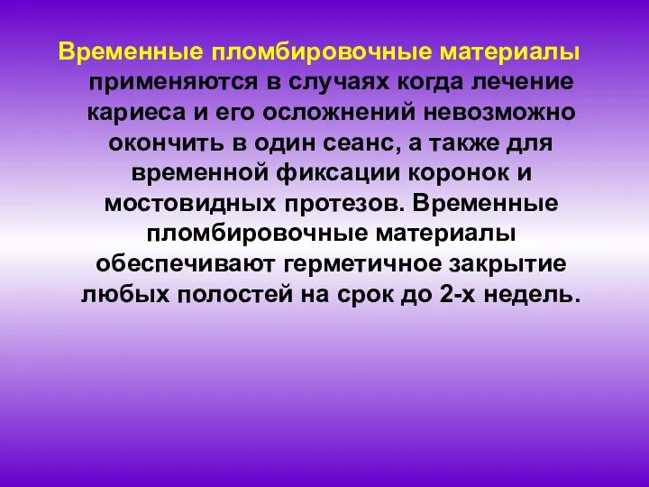 Временные пломбировочные материалы применяются в случаях когда лечение кариеса и