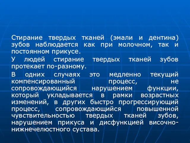 Стирание твердых тканей (эмали и дентина) зубов наблюдается как при