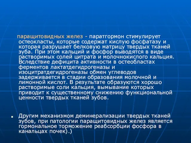 паращитовидных желез - паратгормон стимулирует остеокласты, которые содержат кислую фосфатазу