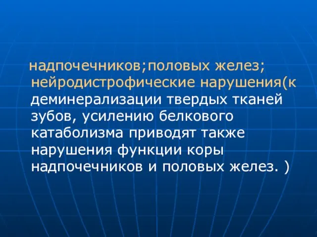 надпочечников;половых желез;нейродистрофические нарушения(к деминерализации твердых тканей зубов, усилению белкового катаболизма