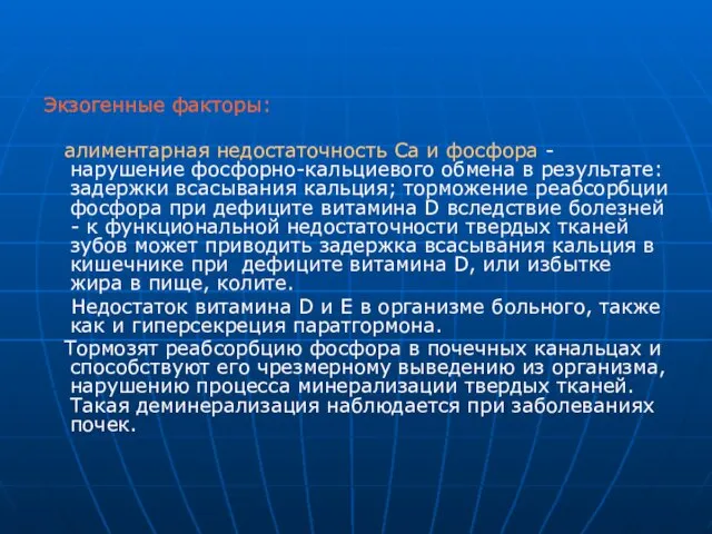 Экзогенные факторы: алиментарная недостаточность Са и фосфора - нарушение фосфорно-кальциевого