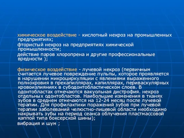 химическое воздействие - кислотный некроз на промышленных предприятиях; фтористый некроз