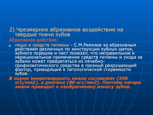 2) Чрезмерное абразивное воздействие на твердые ткани зубов Абразивное действие: