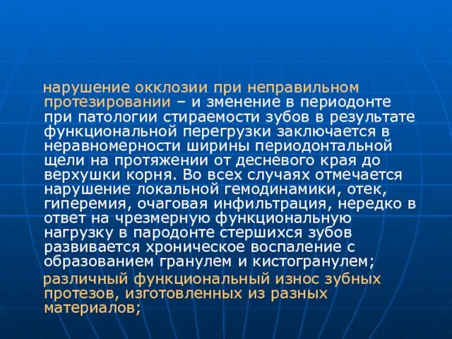 нарушение окклозии при неправильном протезировании – и зменение в периодонте