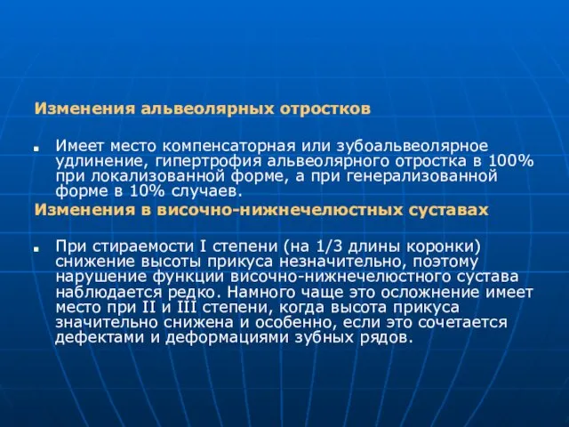 Изменения альвеолярных отростков Имеет место компенсаторная или зубоальвеолярное удлинение, гипертрофия