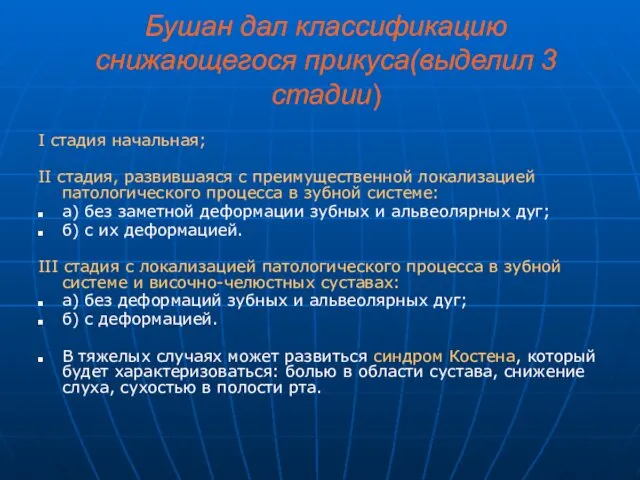 Бушан дал классификацию снижающегося прикуса(выделил 3 стадии) I стадия начальная;