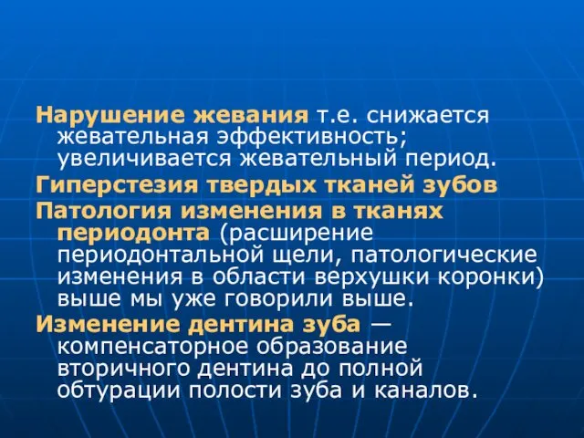 Нарушение жевания т.е. снижается жевательная эффективность; увеличивается жевательный период. Гиперстезия