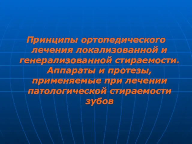 Принципы ортопедического лечения локализованной и генерализованной стираемости. Аппараты и протезы, применяемые при лечении патологической стираемости зубов