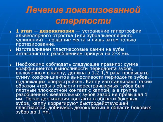 Лечение локализованной стертости 1 этап — дезокклюзия — устранение гипертрофии