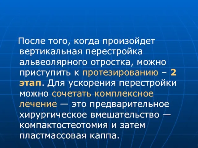 После того, когда произойдет вертикальная перестройка альвеолярного отростка, можно приступить