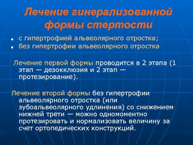 Лечение гинерализованной формы стертости с гипертрофией альвеолярного отростка; без гипертрофии