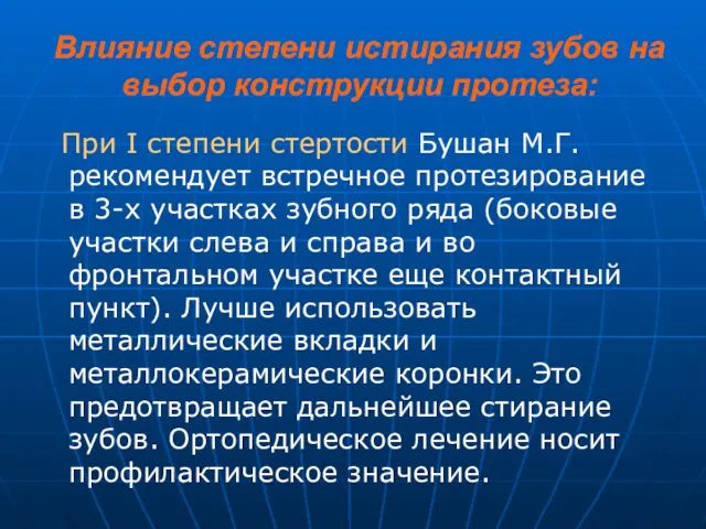 Влияние степени истирания зубов на выбор конструкции протеза: При I