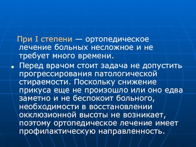 При I степени — ортопедическое лечение больных несложное и не