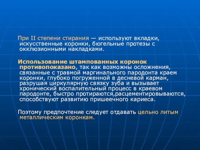 При II степени стирания — используют вкладки, искусственные коронки, бюгельные