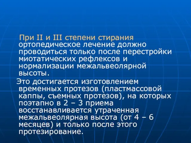 При II и III степени стирания ортопедическое лечение должно проводиться