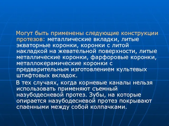 Могут быть применены следующие конструкции протезов: металлические вкладки, литые экваторные