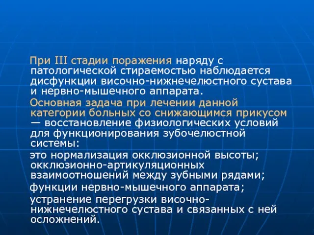 При III стадии поражения наряду с патологической стираемостью наблюдается дисфункции