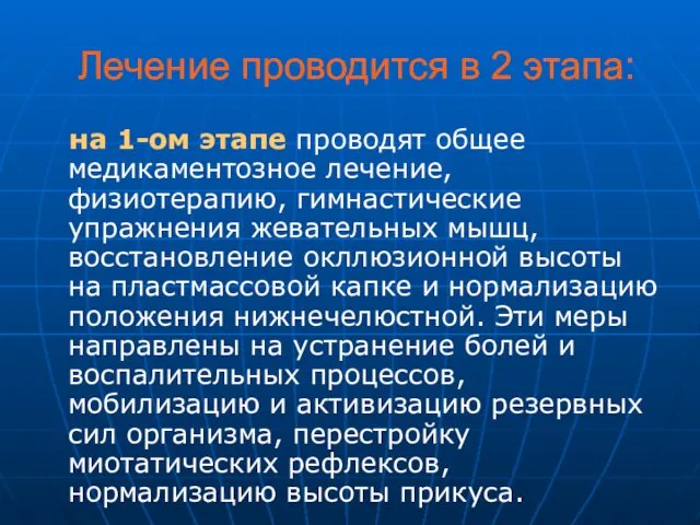 Лечение проводится в 2 этапа: на 1-ом этапе проводят общее