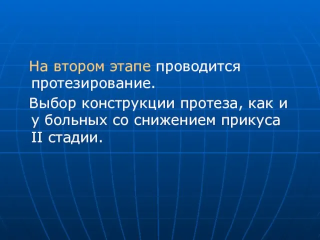 На втором этапе проводится протезирование. Выбор конструкции протеза, как и