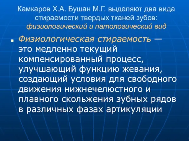 Камкаров Х.А. Бушан М.Г. выделяют два вида стираемости твердых тканей