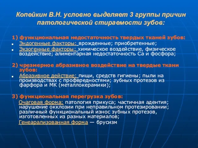 Копейкин В.Н. условно выделяет 3 группы причин патологической стираемости зубов: