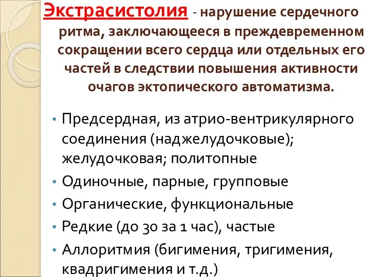 Экстрасистолия - нарушение сердечного ритма, заключающееся в преждевременном сокращении всего