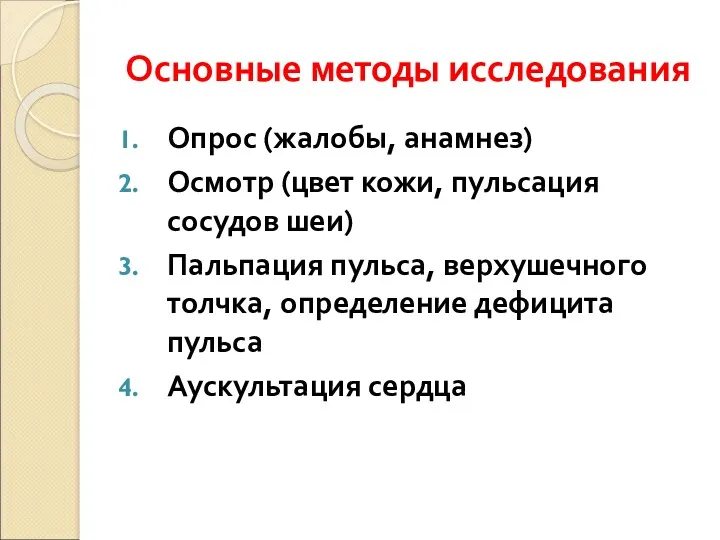 Основные методы исследования Опрос (жалобы, анамнез) Осмотр (цвет кожи, пульсация