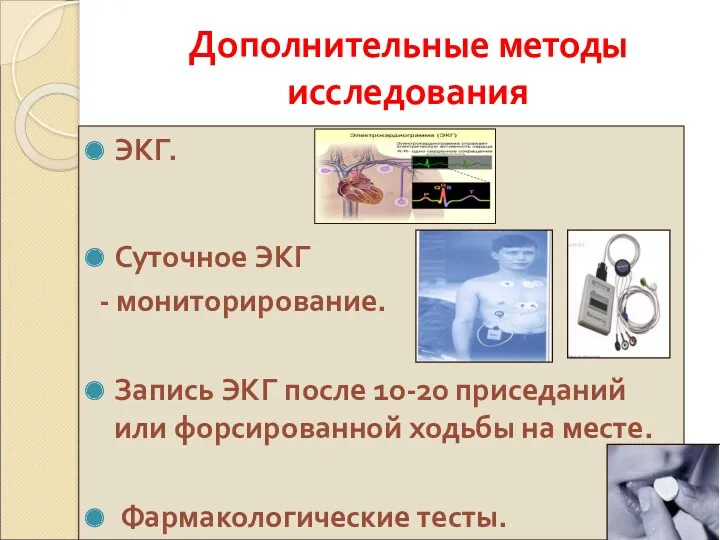 Дополнительные методы исследования ЭКГ. Суточное ЭКГ - мониторирование. Запись ЭКГ