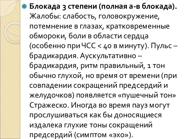 Блокада 3 степени (полная а-в блокада). Жалобы: слабость, головокружение, потемнение