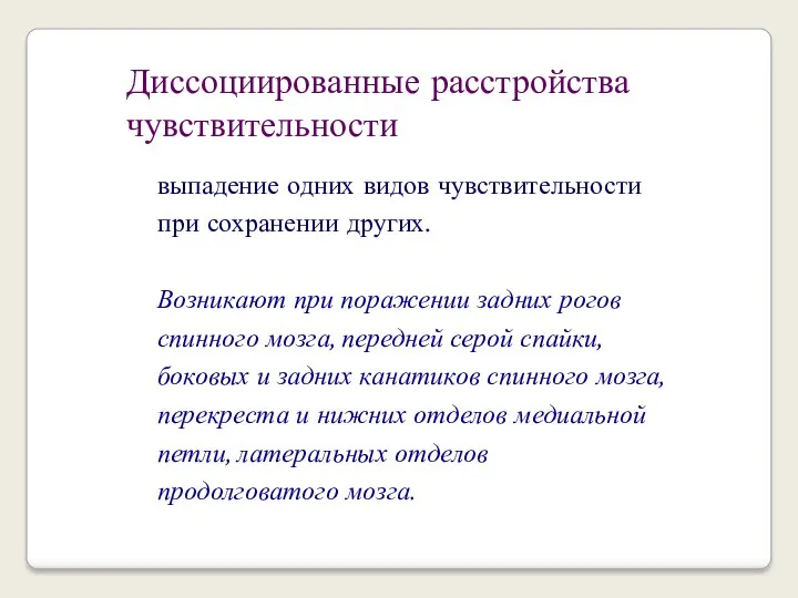 выпадение одних видов чувствительности при сохранении других. Возникают при поражении задних рогов спинного