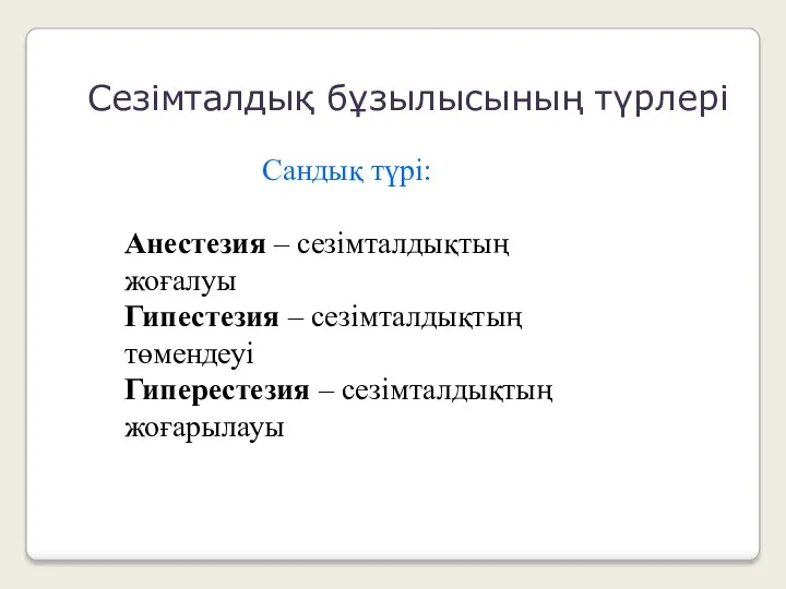 Сандық түрі: Анестезия – сезімталдықтың жоғалуы Гипестезия – сезімталдықтың төмендеуі