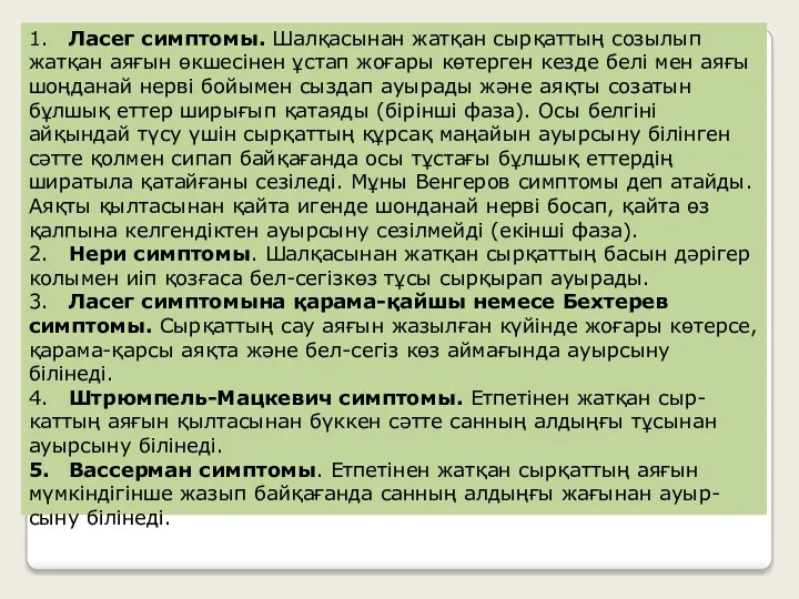 1. Ласег симптомы. Шалқасынан жатқан сырқаттың созылып жатқан аяғын өкшесінен ұстап жоғары көтерген