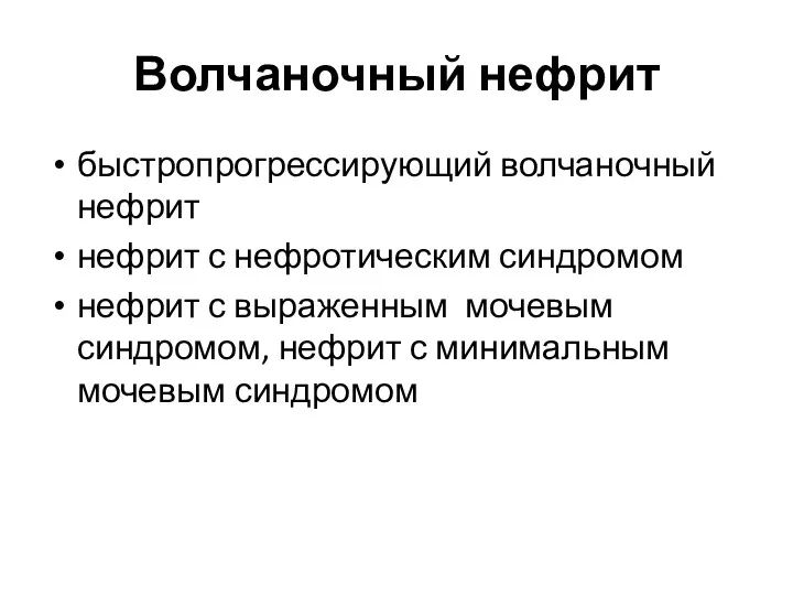 Волчаночный нефрит быстропрогрессирующий волчаночный нефрит нефрит с нефротическим синдромом нефрит