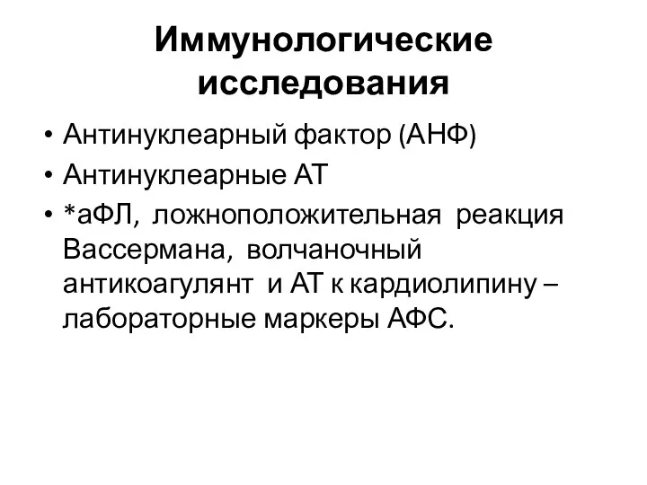 Иммунологические исследования Антинуклеарный фактор (АНФ) Антинуклеарные АТ *аФЛ, ложноположительная реакция