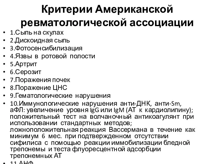 Критерии Американской ревматологической ассоциации 1.Сыпь на скулах 2.Дискоидная сыпь 3.Фотосенсибилизация