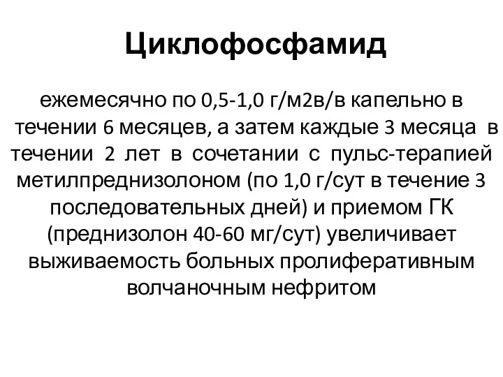 Циклофосфамид ежемесячно по 0,5-1,0 г/м2в/в капельно в течении 6 месяцев,