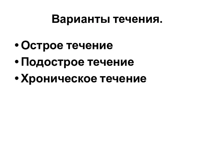 Варианты течения. Острое течение Подострое течение Хроническое течение