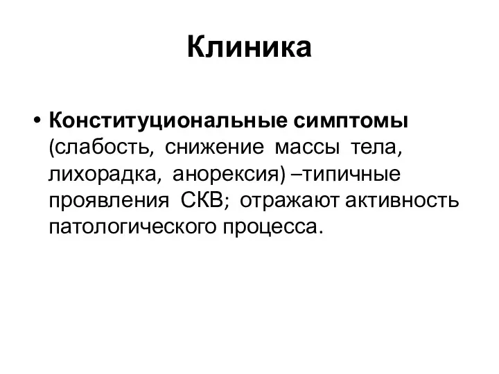 Клиника Конституциональные симптомы(слабость, снижение массы тела, лихорадка, анорексия) –типичные проявления СКВ; отражают активность патологического процесса.