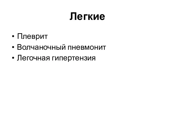 Легкие Плеврит Волчаночный пневмонит Легочная гипертензия