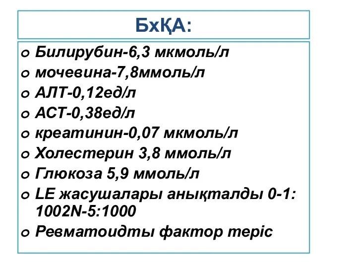 БхҚА: Билирубин-6,3 мкмоль/л мочевина-7,8ммоль/л АЛТ-0,12ед/л АСТ-0,38ед/л креатинин-0,07 мкмоль/л Холестерин 3,8