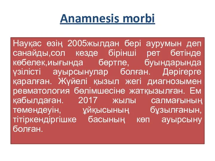 Anamnesis morbi Науқас өзің 2005жылдан бері аурумын деп санайды,сол кезде