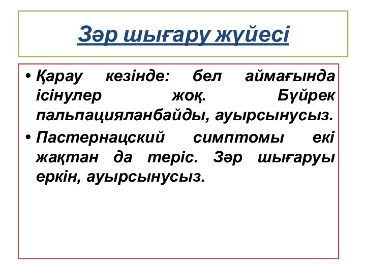 Зәр шығару жүйесі Қарау кезінде: бел аймағында ісінулер жоқ. Бүйрек