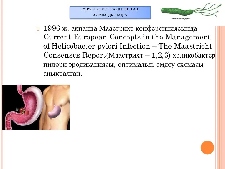 H.pylori-мен байланысқан ауруларды емдеу 1996 ж. ақпанда Маастрихт конференциясында Current