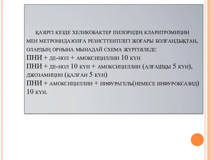 қазіргі кезде хеликобактер пилоридің кларитромицин мен метронидазолға резисттентілігі жоғары болғандықтан,