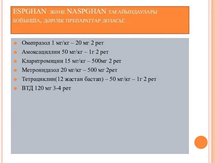 ESPGHAN және NASPGHAN тағайындаулары бойынша, дәрілік препараттар дозасы: Омепразол 1