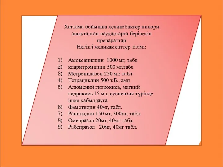 Хаттама бойынша хеликобактер пилори анықталған науқастарға берілетін препараттар Негізгі медикаменттер