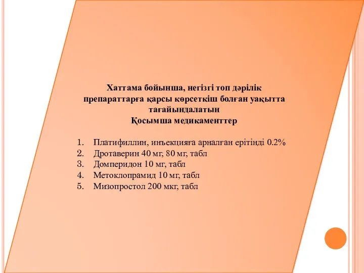 Хаттама бойынша, негізгі топ дәрілік препараттарға қарсы көрсеткіш болған уақытта